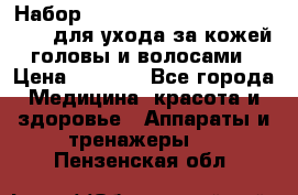 Набор «Lonjel Hair Restoration Kit» для ухода за кожей головы и волосами › Цена ­ 5 700 - Все города Медицина, красота и здоровье » Аппараты и тренажеры   . Пензенская обл.